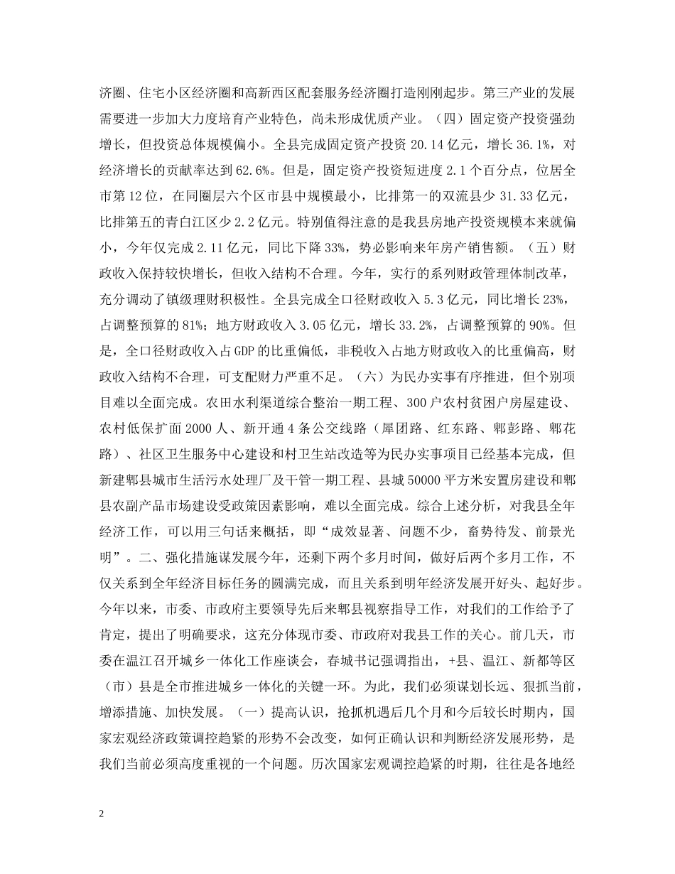 县长在全县经济工作促进会上的讲话 _第2页
