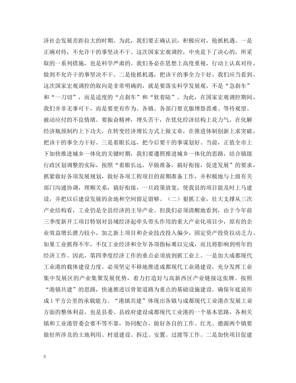县长在全县经济工作促进会上的讲话 _第3页