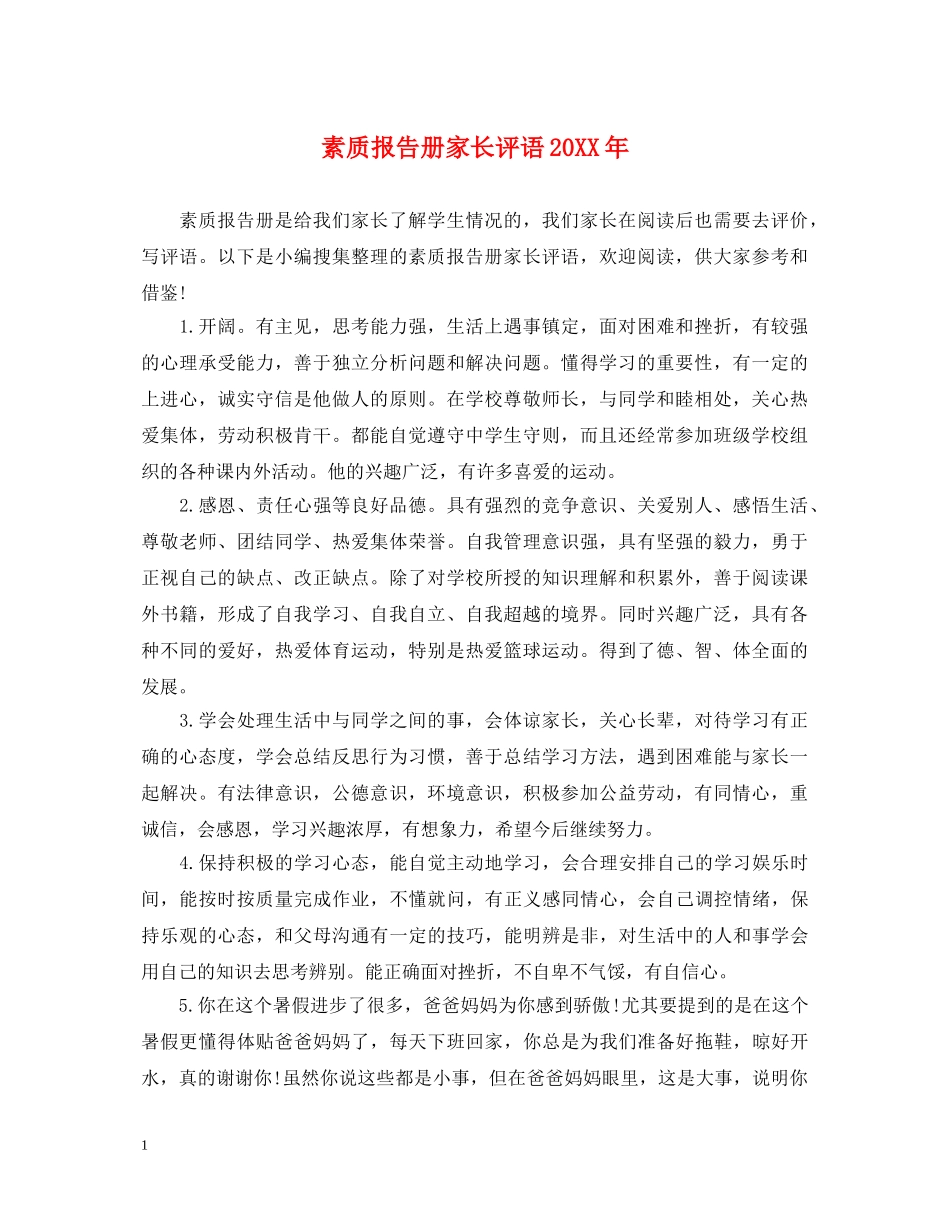 素质报告册家长评语20XX年 _第1页