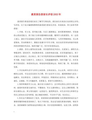 素质报告册家长评语20XX年 