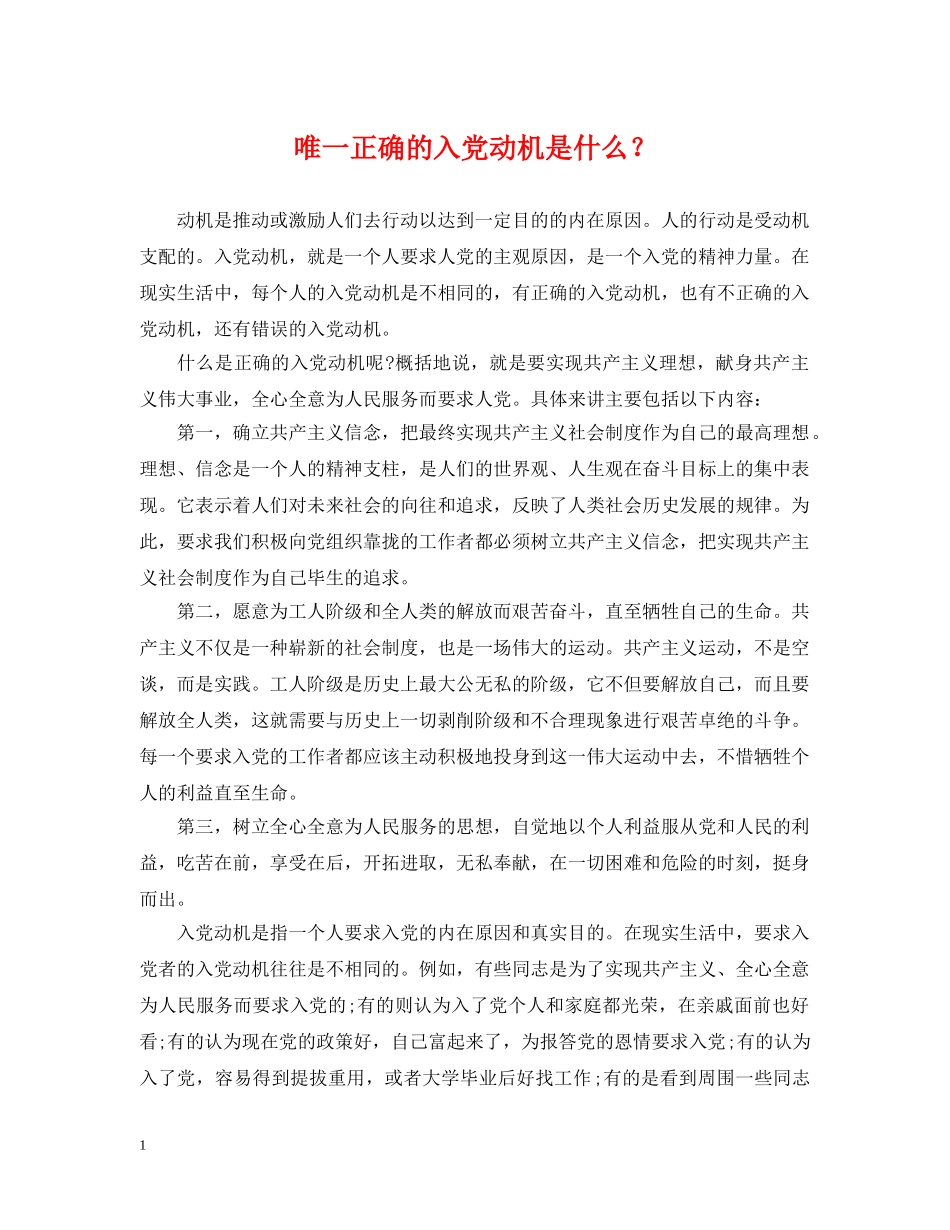 唯一正确的入党动机是什么？ _第1页