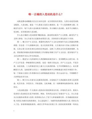唯一正确的入党动机是什么？ 