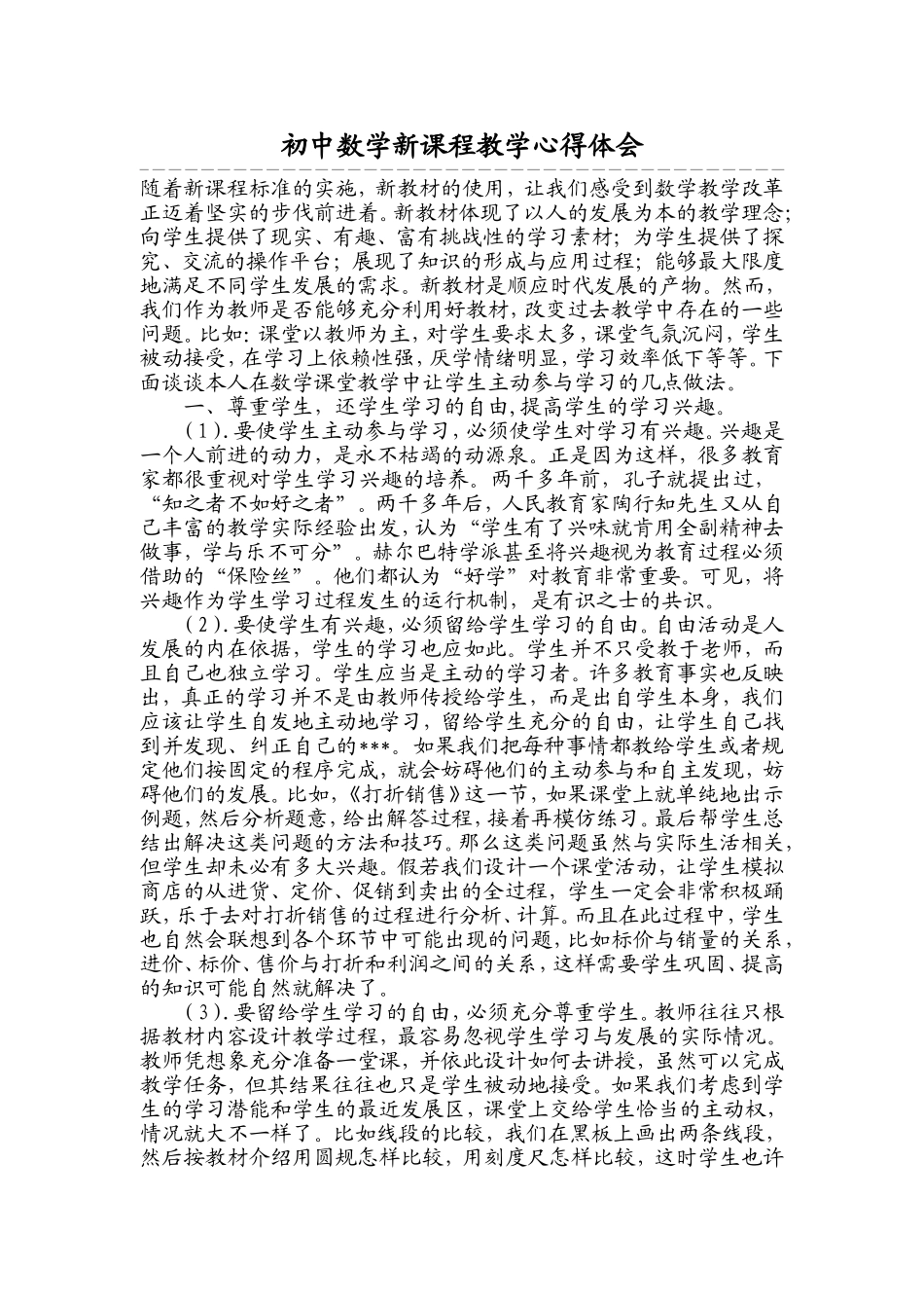 初中数学新课程教学心得体会_第1页