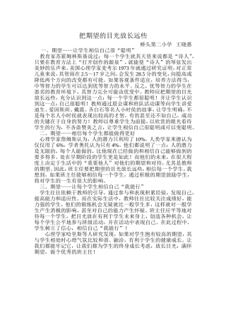 把期望的目光放长远些王晓惠