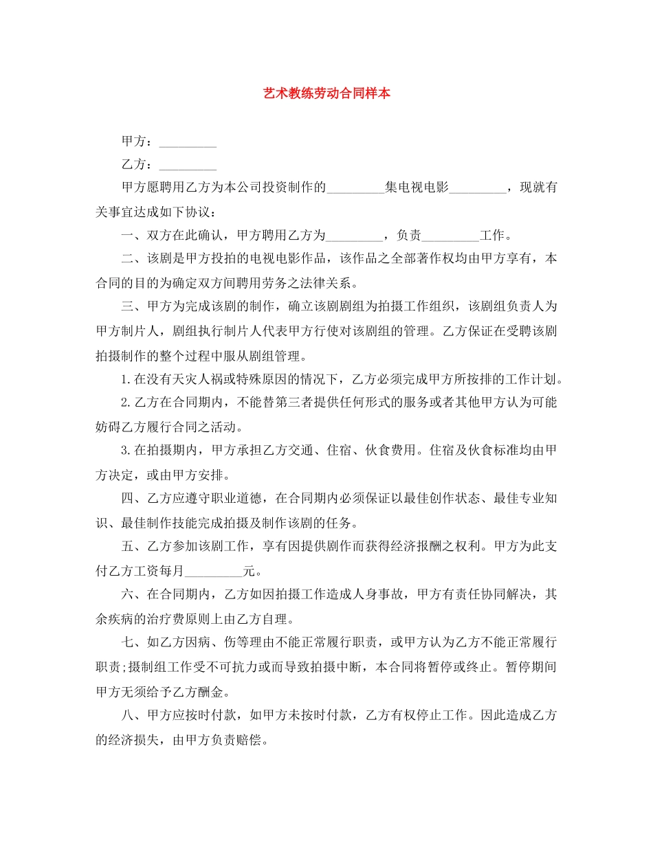 艺术教练劳动合同样本 _第1页