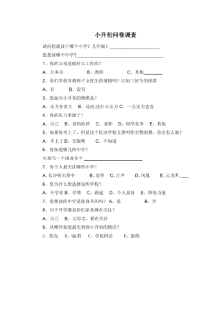 小升初问卷调查