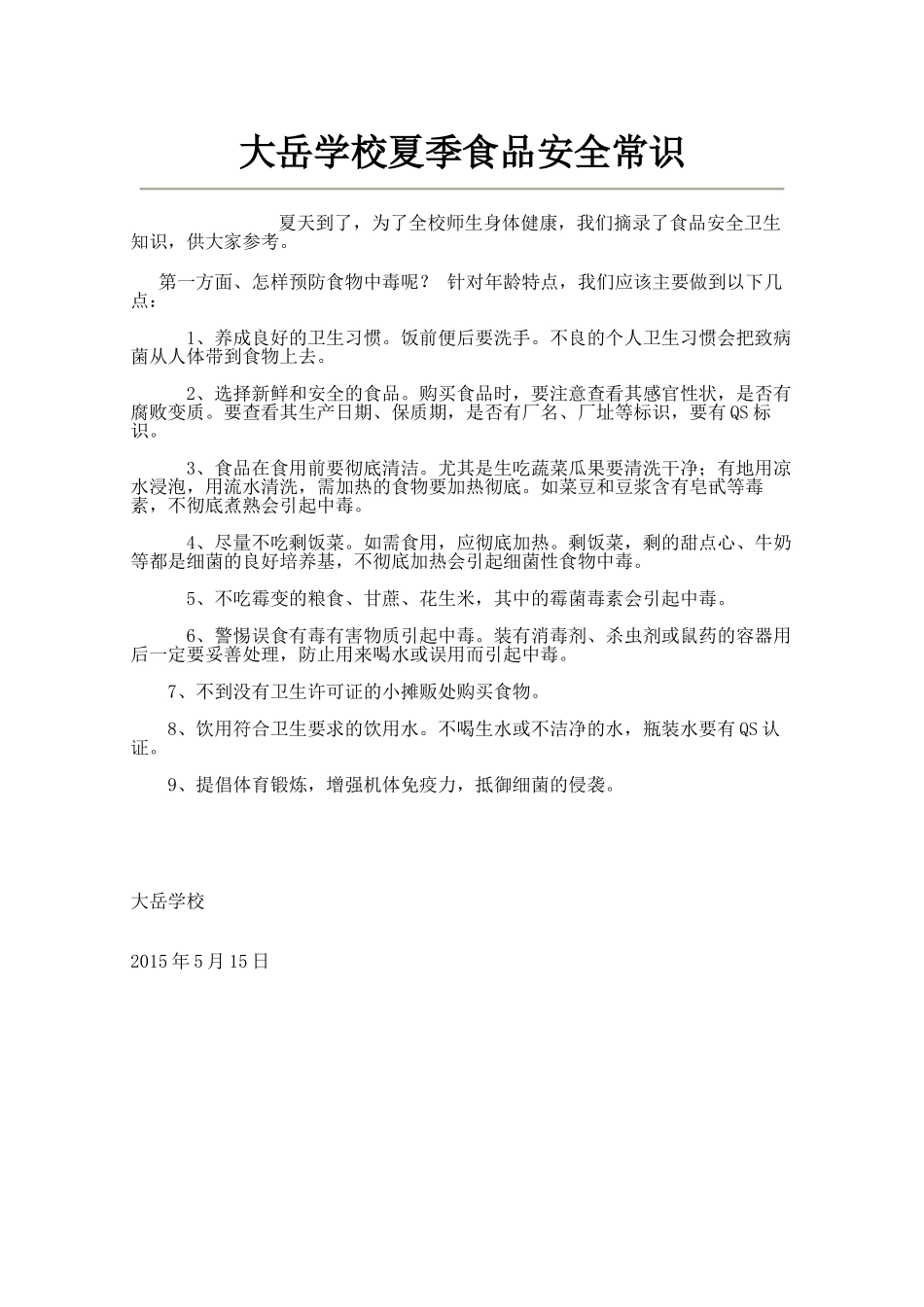 大岳学校夏季食品安全常识_第1页