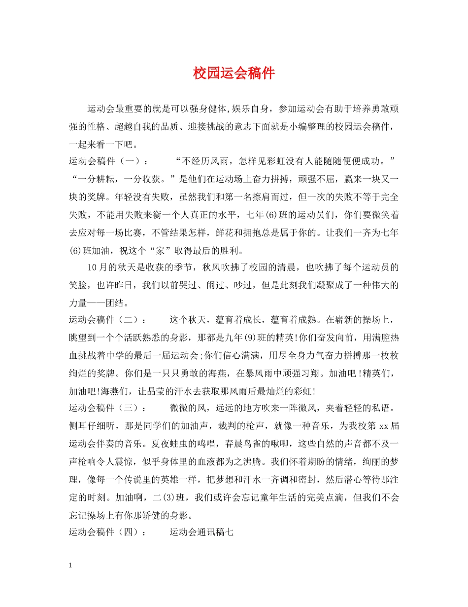 校园运会稿件 _第1页