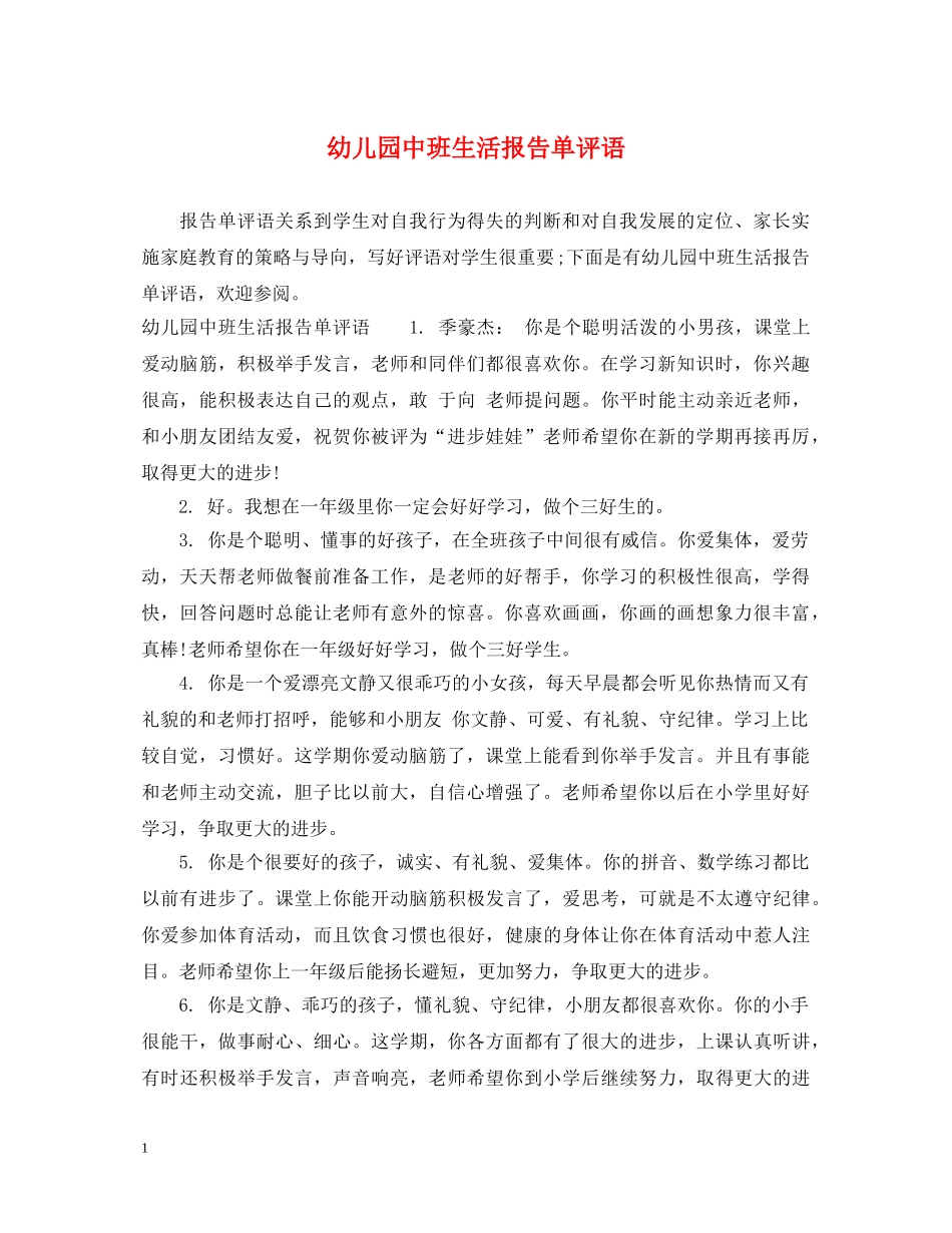 幼儿园中班生活报告单评语 _第1页