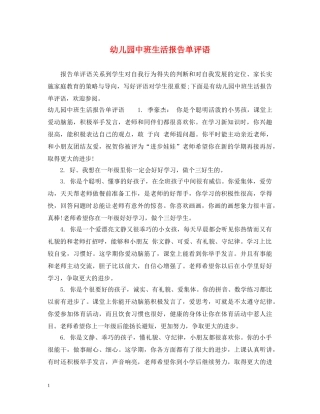 幼儿园中班生活报告单评语 