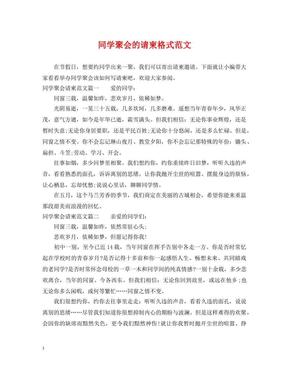 同学聚会的请柬格式范文 _第1页