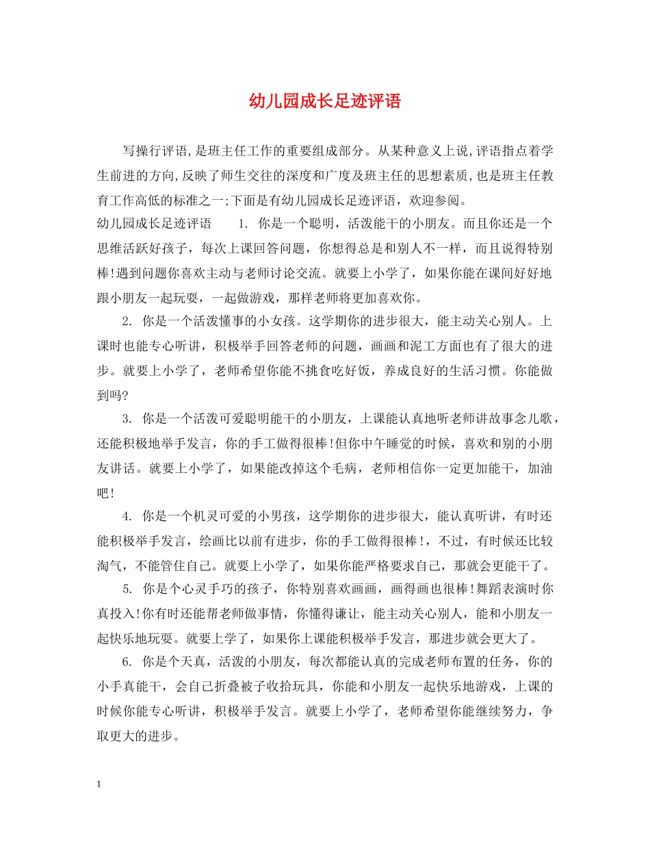 幼儿园成长足迹评语 _第1页