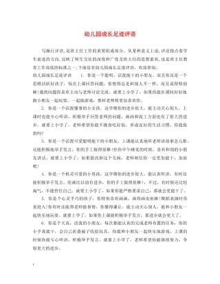 幼儿园成长足迹评语 