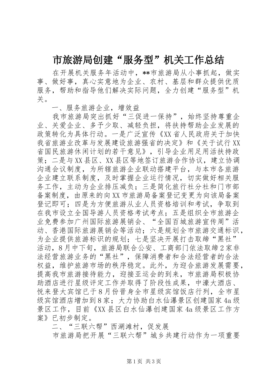 市旅游局创建“服务型”机关工作总结 _第1页