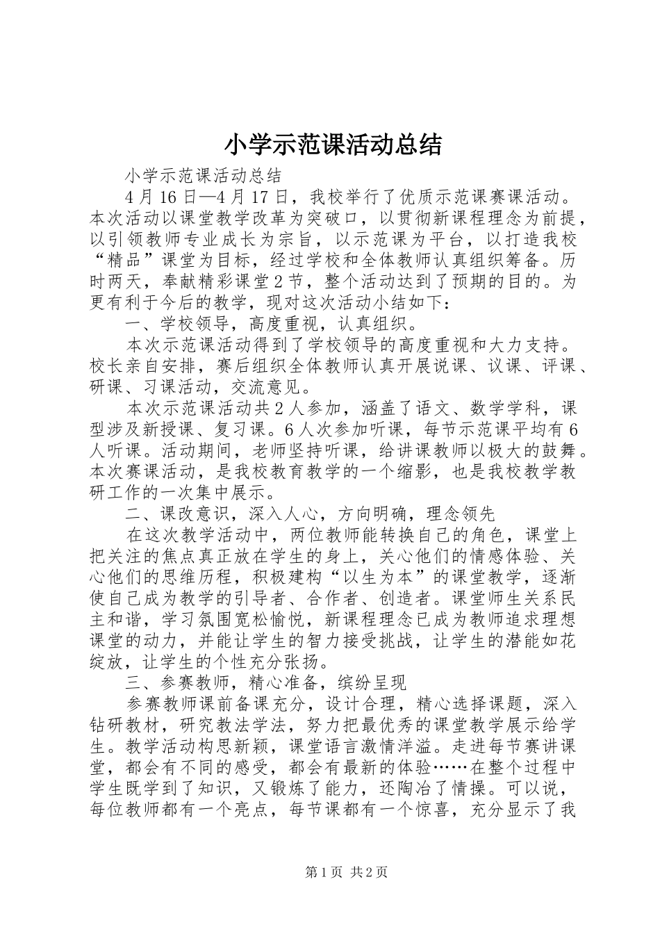 小学示范课活动总结 _第1页