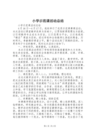 小学示范课活动总结 