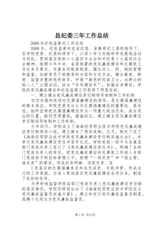 县纪委三年工作总结 