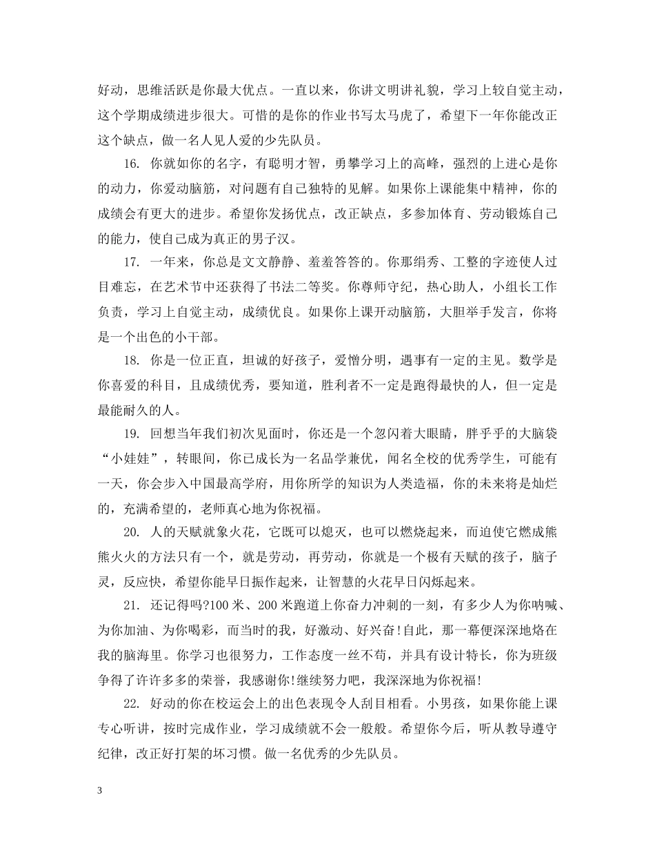 小学生素质发展报告单老师评语 _第3页