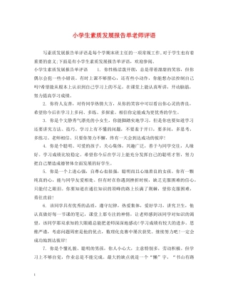 小学生素质发展报告单老师评语 