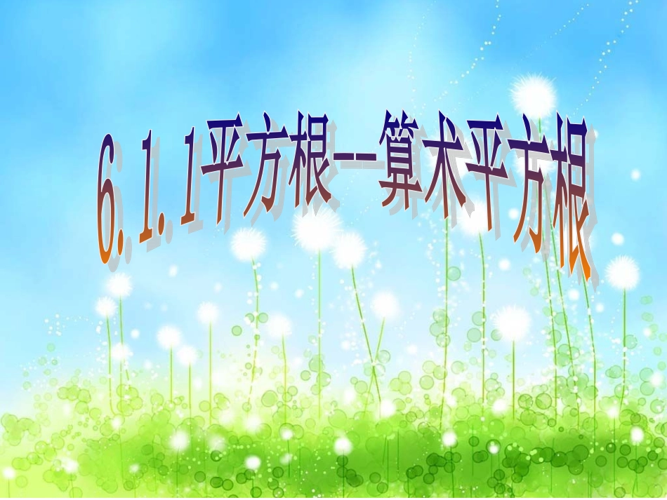 平方根PPT_2_第3页