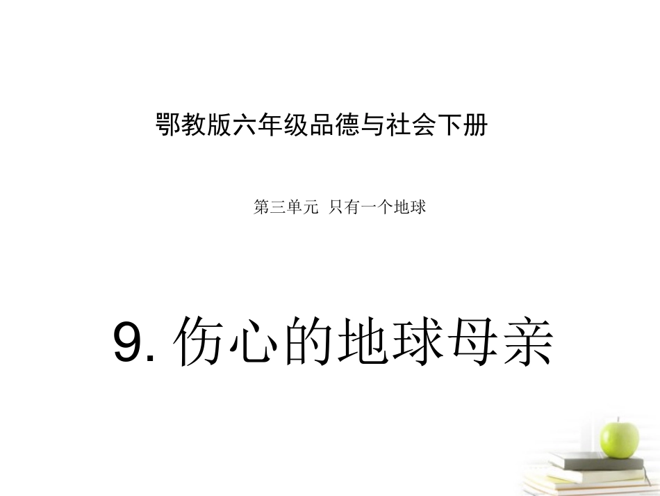 六年级品德与社会下册_伤心的地球母亲3课件_鄂教版_第1页