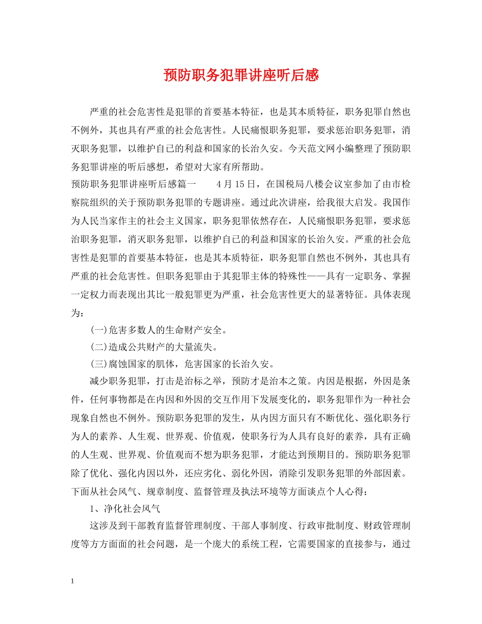 预防职务犯罪讲座听后感 _第1页