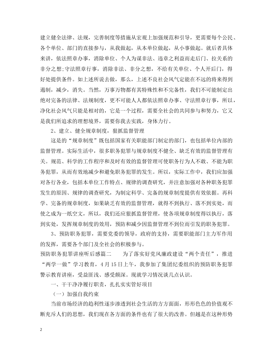预防职务犯罪讲座听后感 _第2页