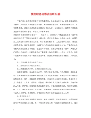 预防职务犯罪讲座听后感 