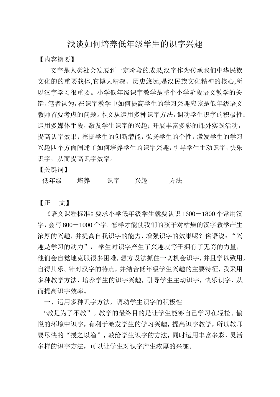 如何培养低年级学生的识字兴趣_第1页