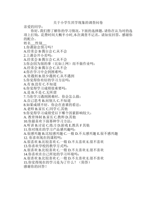 小学生厌学现象调查问卷