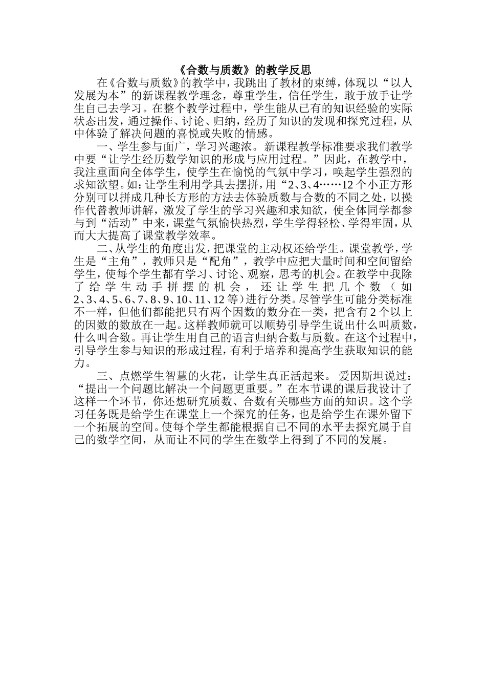 《合数与质数》的教学反思_第1页