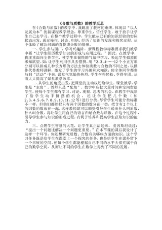 《合数与质数》的教学反思