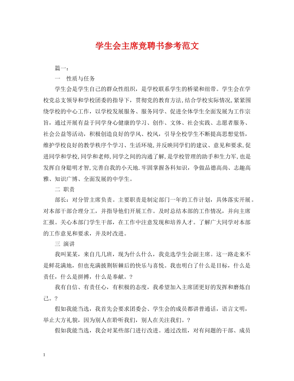 学生会主席竞聘书参考范文 _第1页