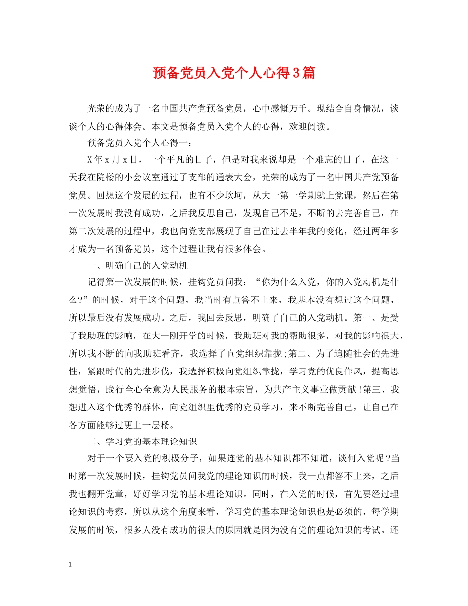 预备党员入党个人心得3篇 _第1页