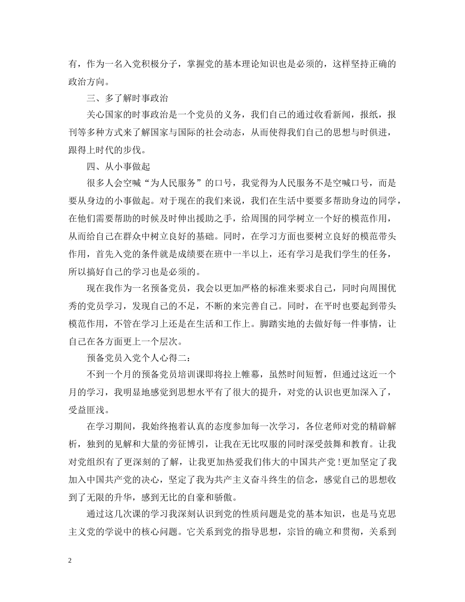 预备党员入党个人心得3篇 _第2页