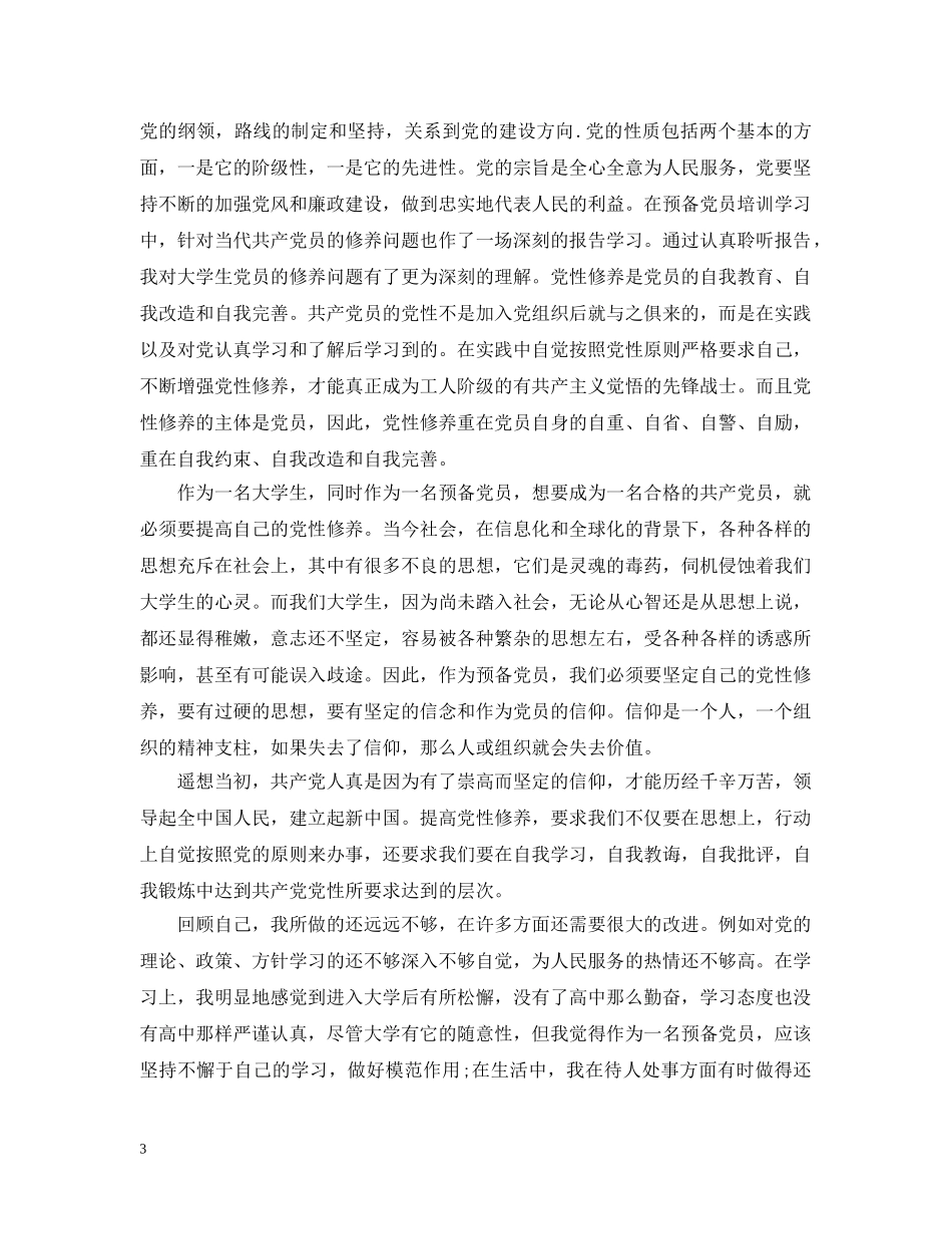 预备党员入党个人心得3篇 _第3页