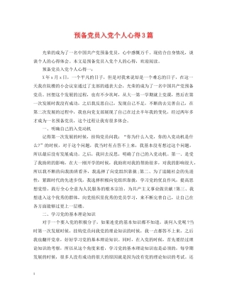 预备党员入党个人心得3篇 