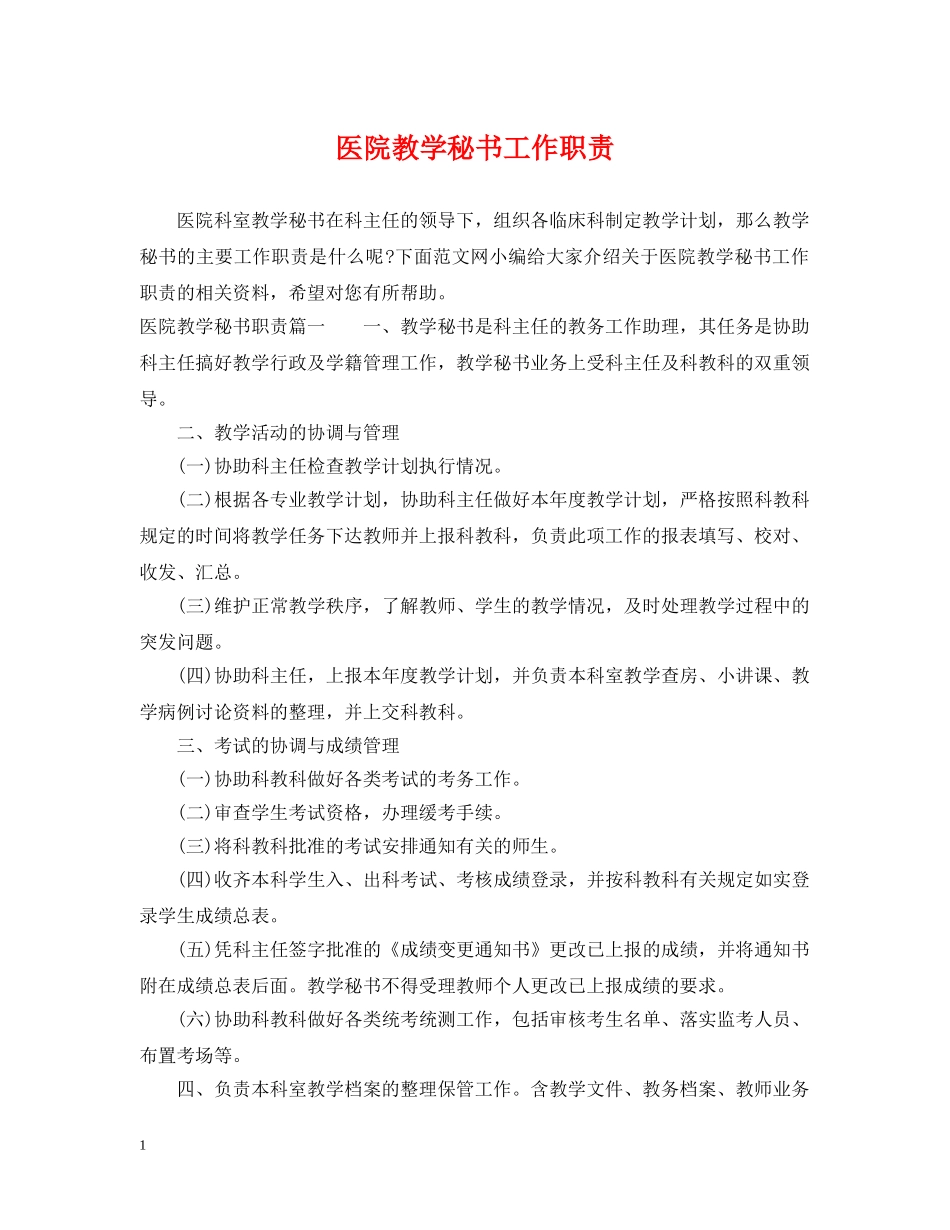 医院教学秘书工作职责 _第1页