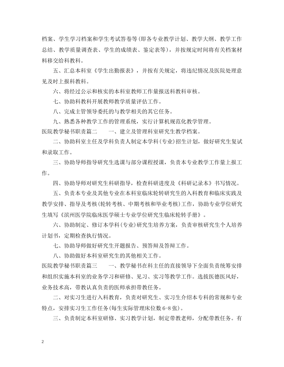 医院教学秘书工作职责 _第2页