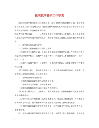 医院教学秘书工作职责 