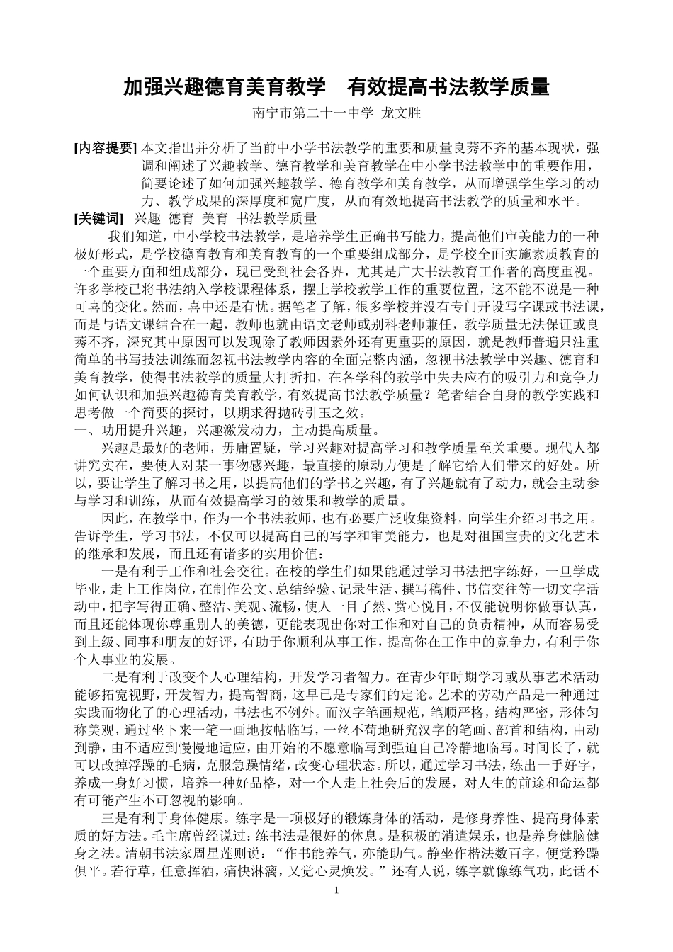 加强兴趣德育美育教学有效提高书法教学质量_第1页