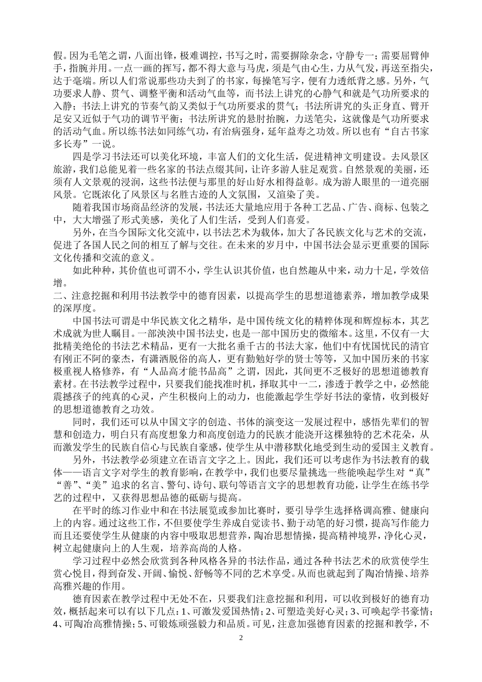 加强兴趣德育美育教学有效提高书法教学质量_第2页