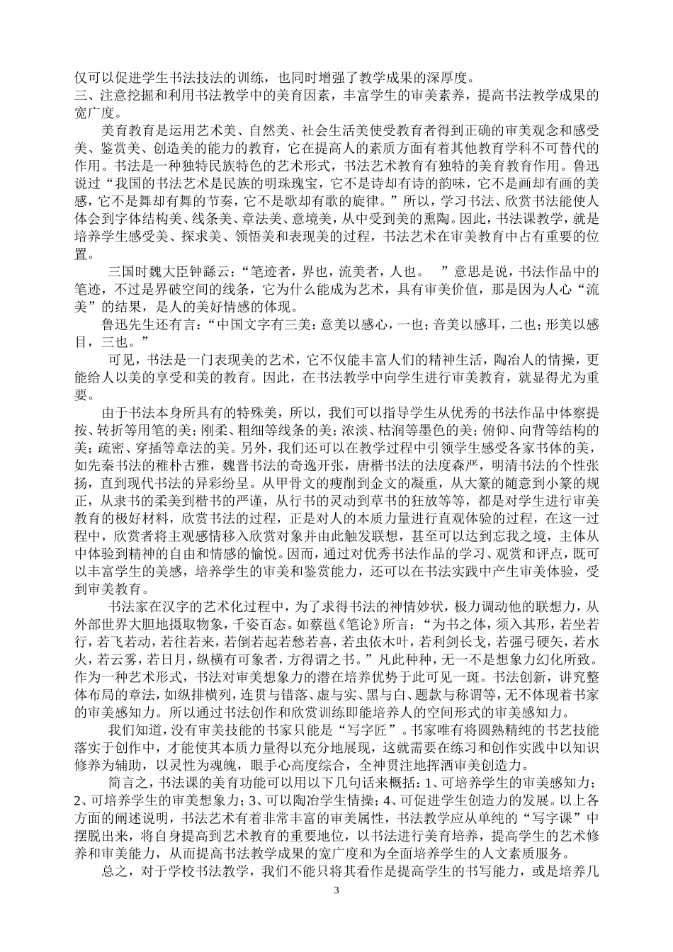 加强兴趣德育美育教学有效提高书法教学质量_第3页