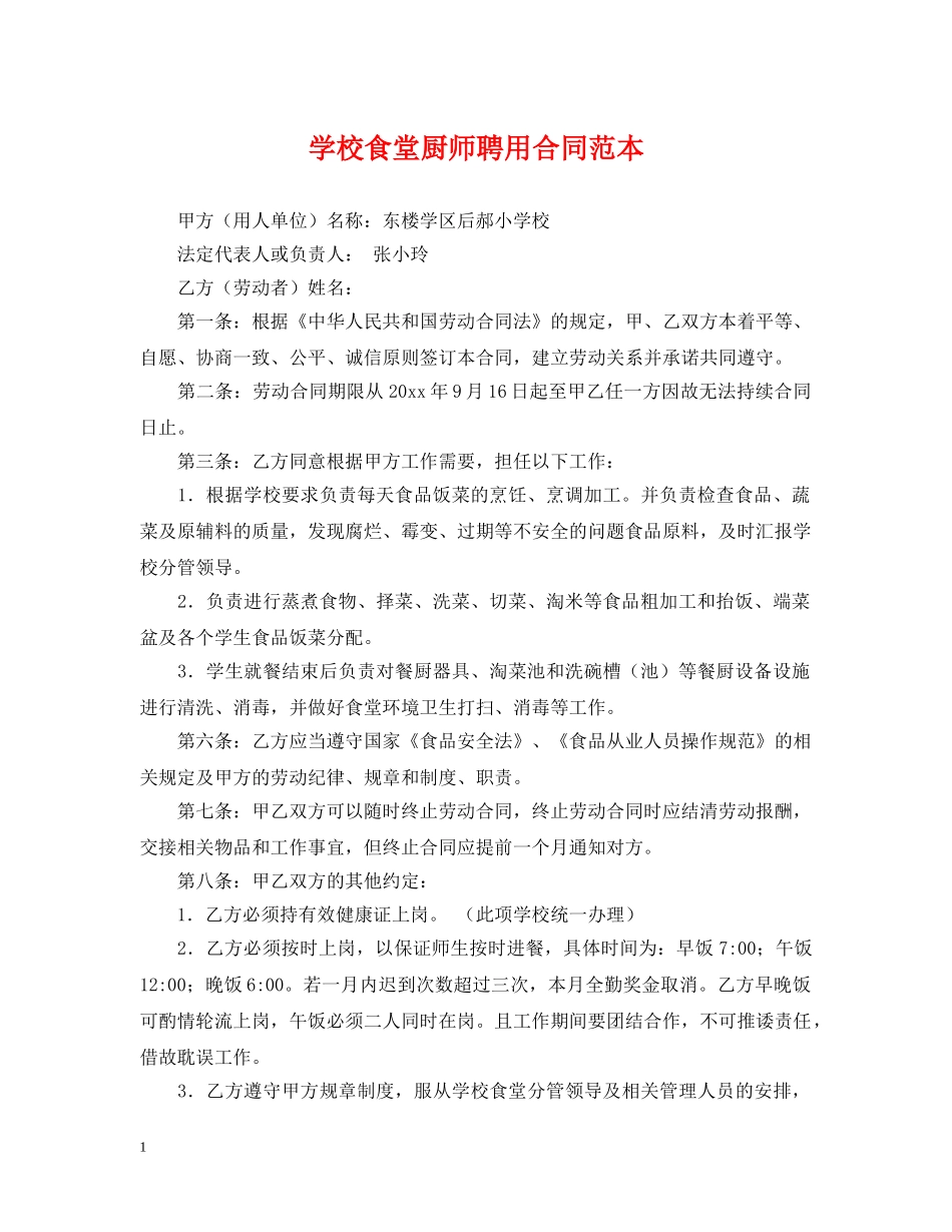 学校食堂厨师聘用合同范本 _第1页