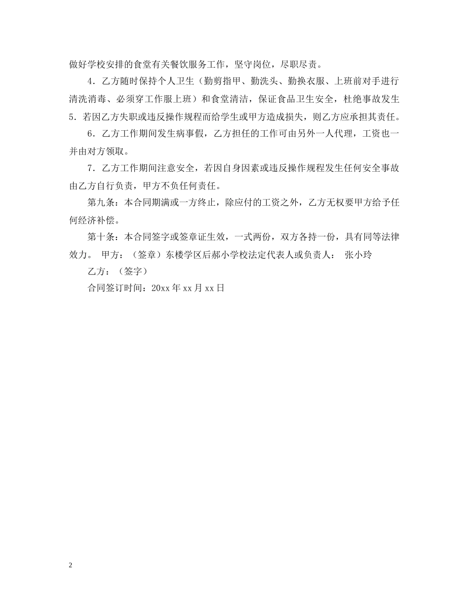 学校食堂厨师聘用合同范本 _第2页