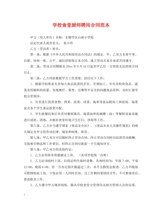 学校食堂厨师聘用合同范本 