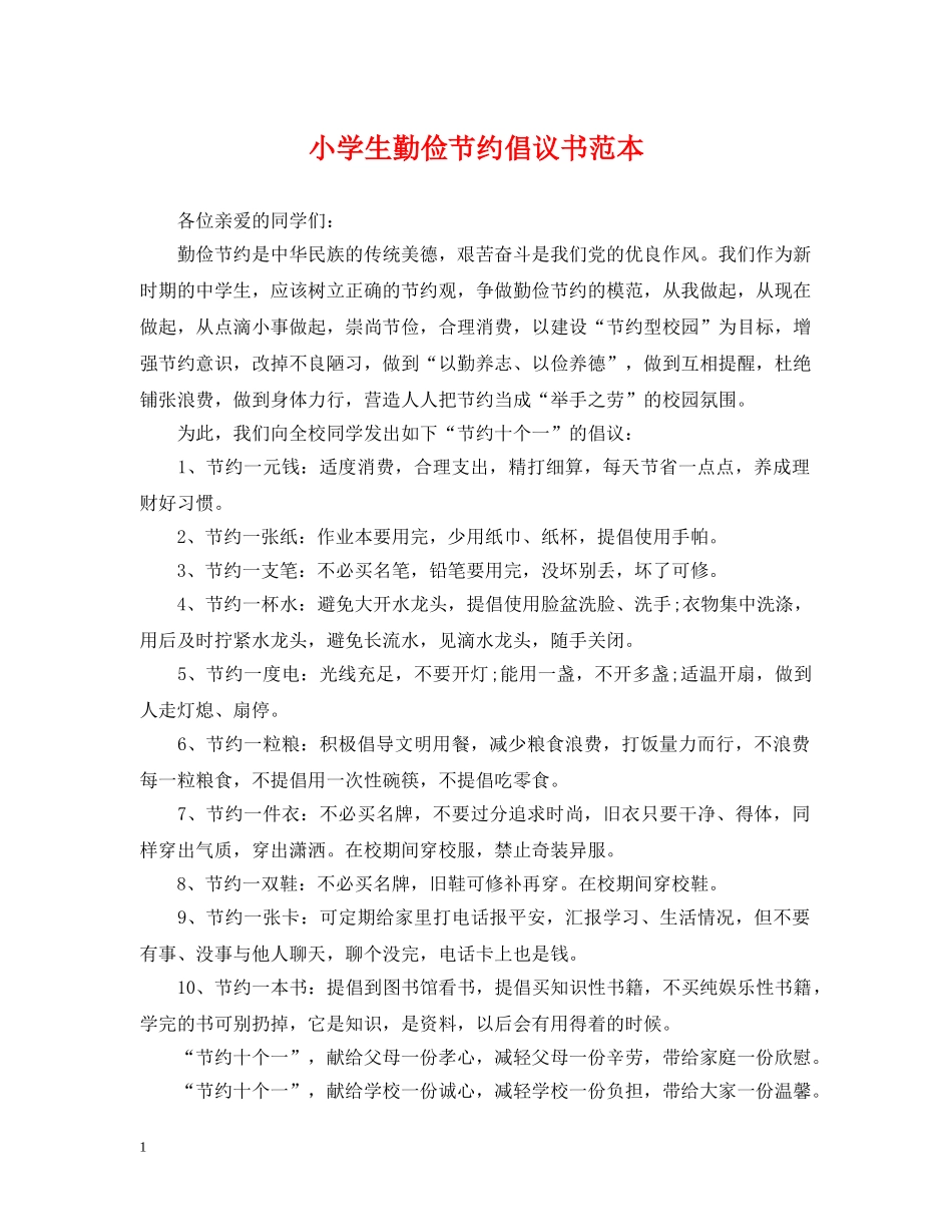 小学生勤俭节约倡议书范本 _第1页