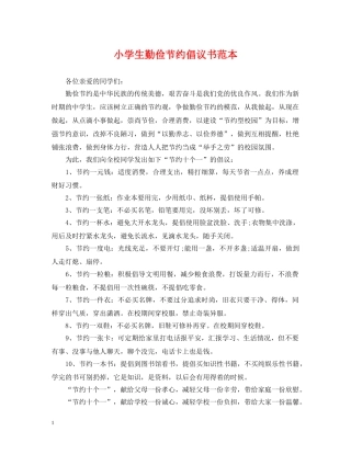 小学生勤俭节约倡议书范本 