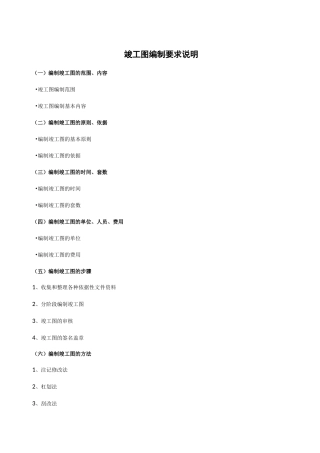 竣工图编制要求说明