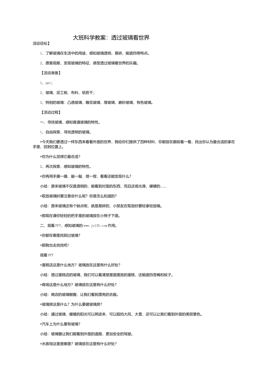大班科学教案：透过玻璃看世界_第1页